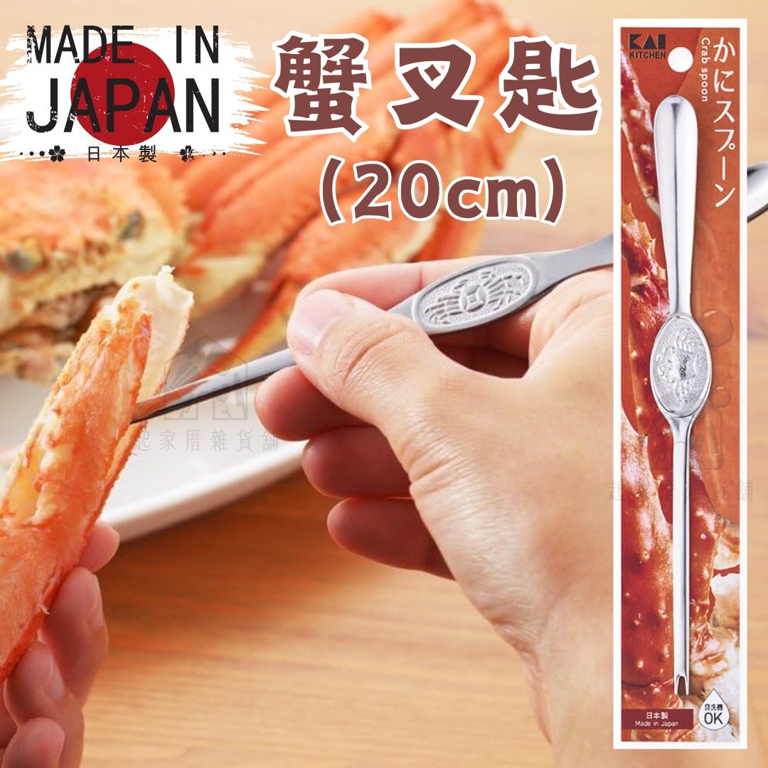 日本貝印KAI－蟹叉（20cm）