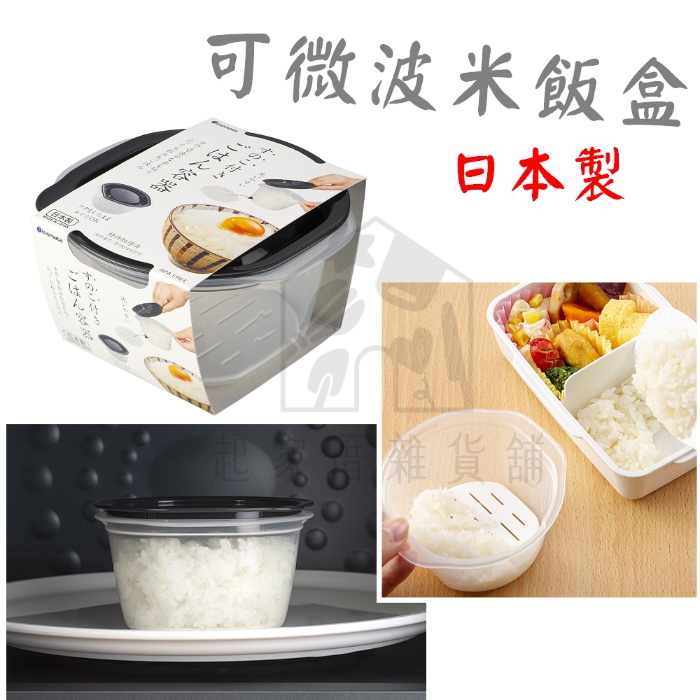 日本 INOMATA－可微波米飯盒