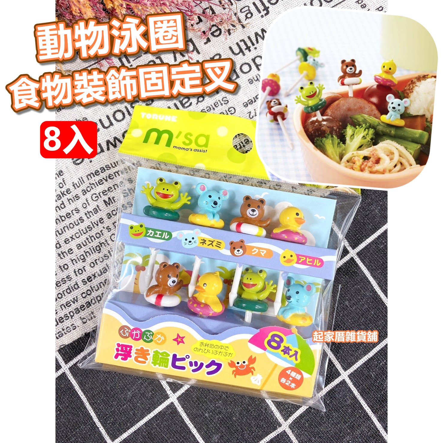 日本TORUNE m'sa－動物游泳圈造型食物裝飾固定叉