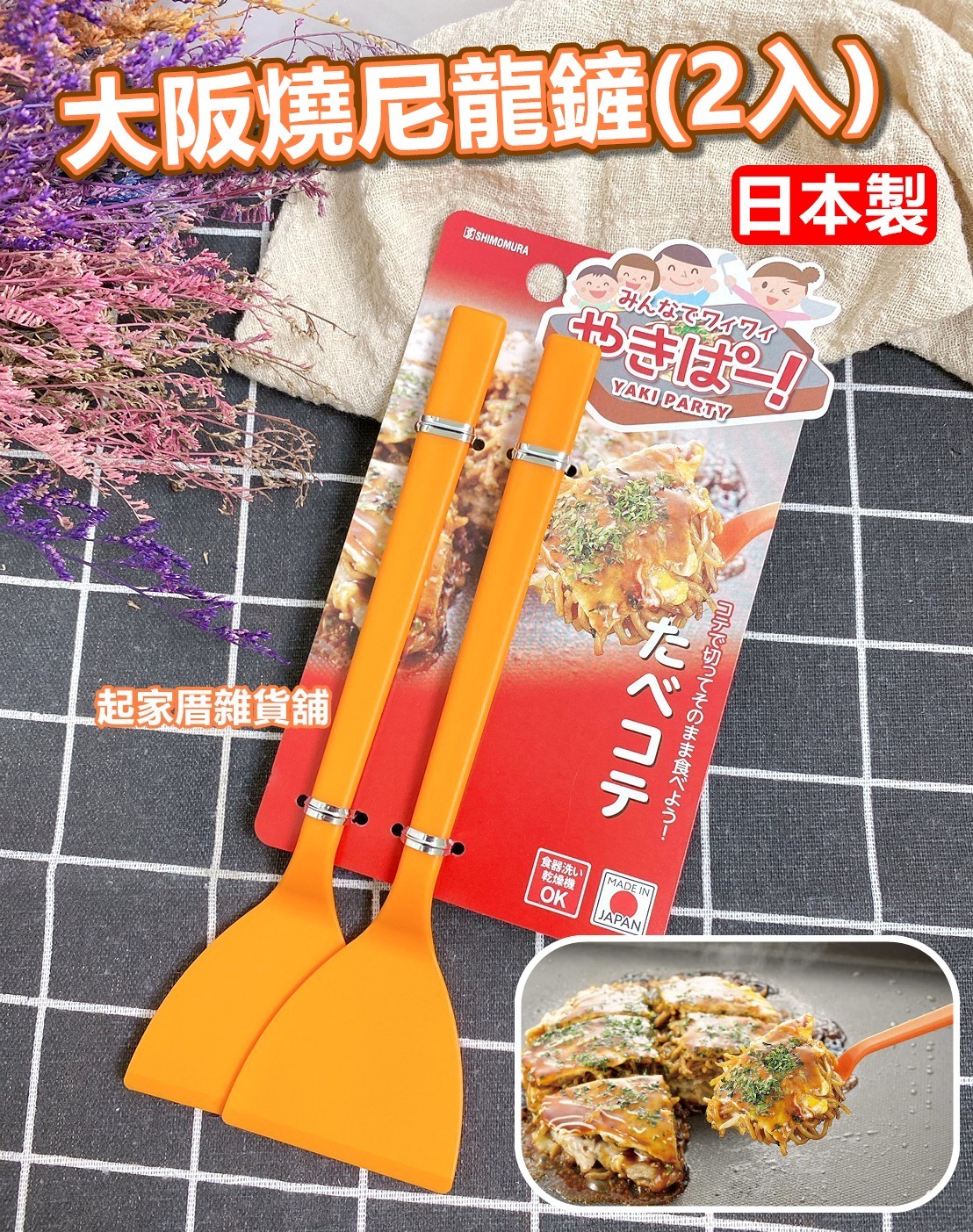 日本下村－大阪燒尼龍鏟（2入／橘）