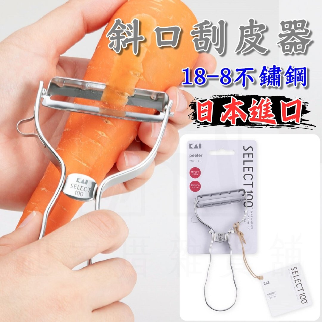 日本貝印KAI－SELECT100 18-8不鏽鋼斜刃刮皮器