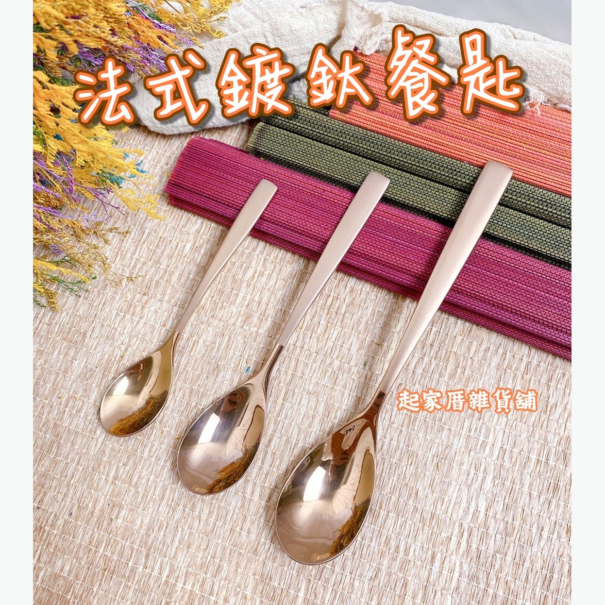 王樣－法國鍍鈦餐匙（大／中／小）