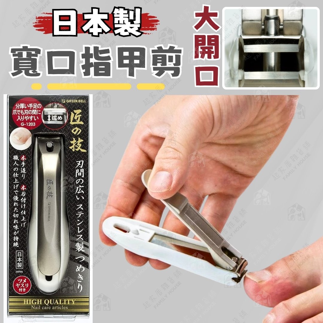 日本GREEN BELL－寬口指甲刀