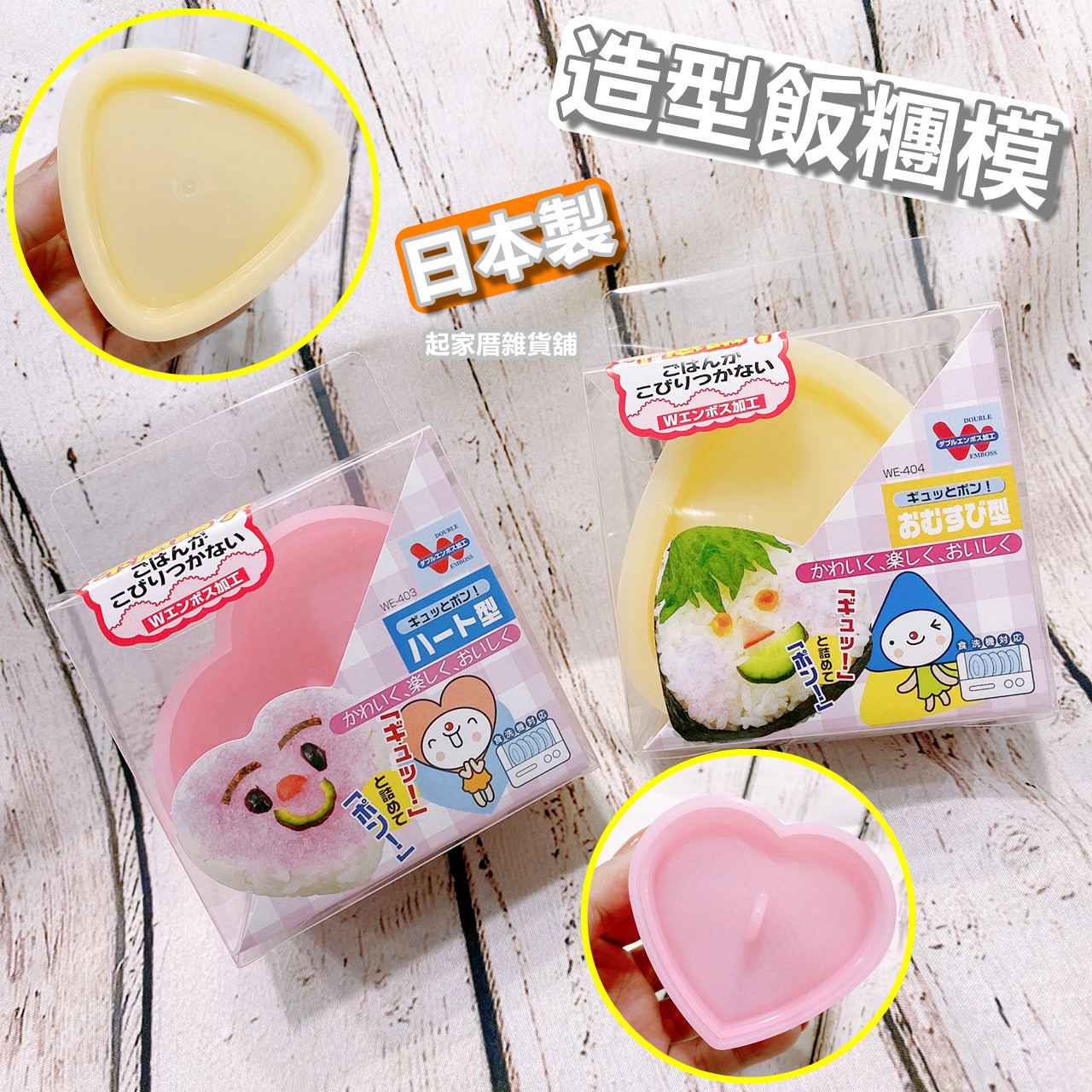 日本 AKEBONO 曙産業－愛心／三角飯糰模