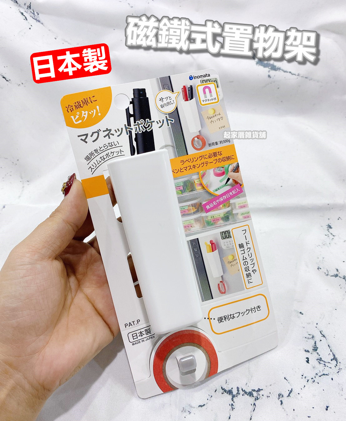 日本inomata－磁鐵式掛勾置物架