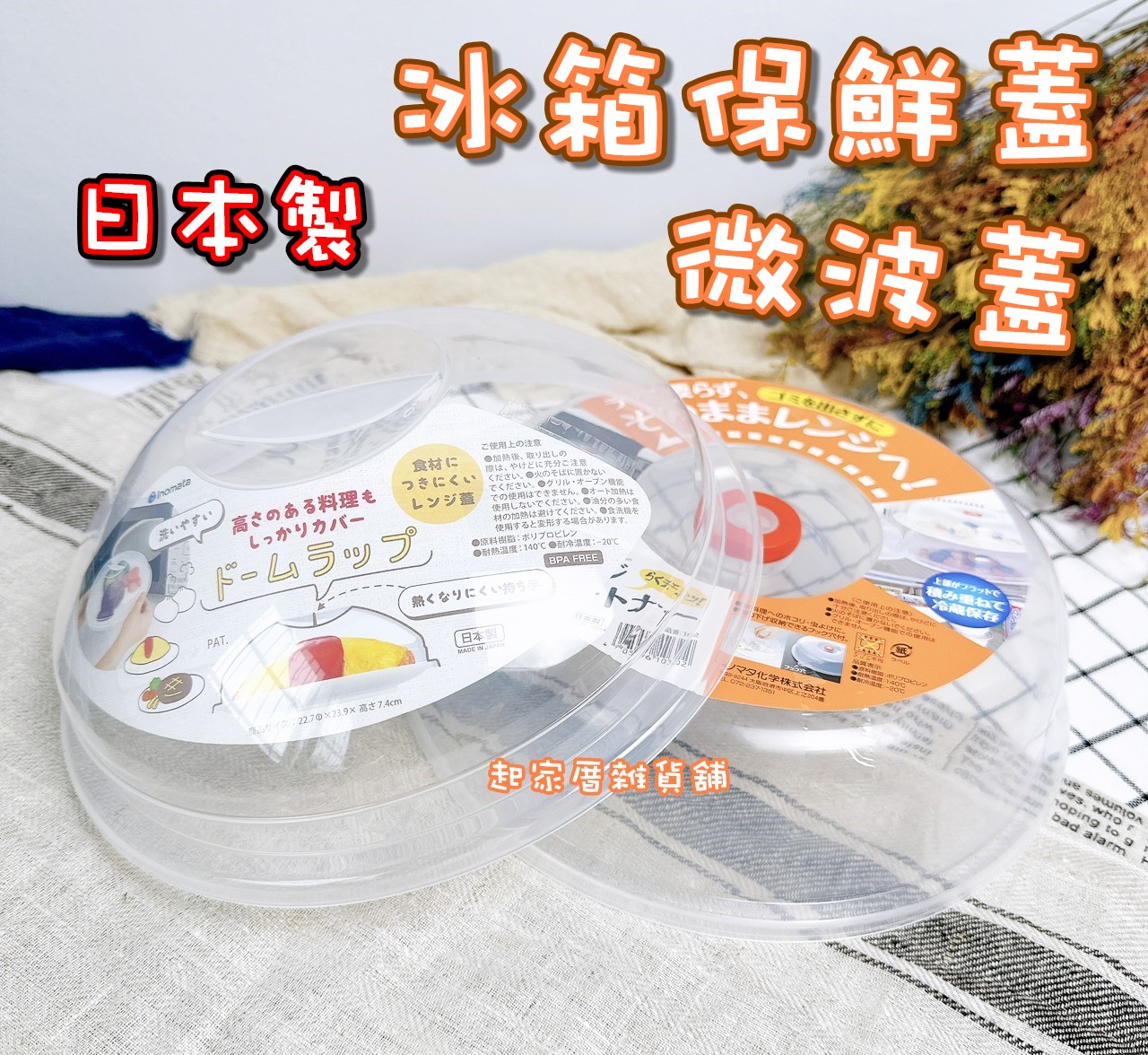 日本inomata－微波蓋