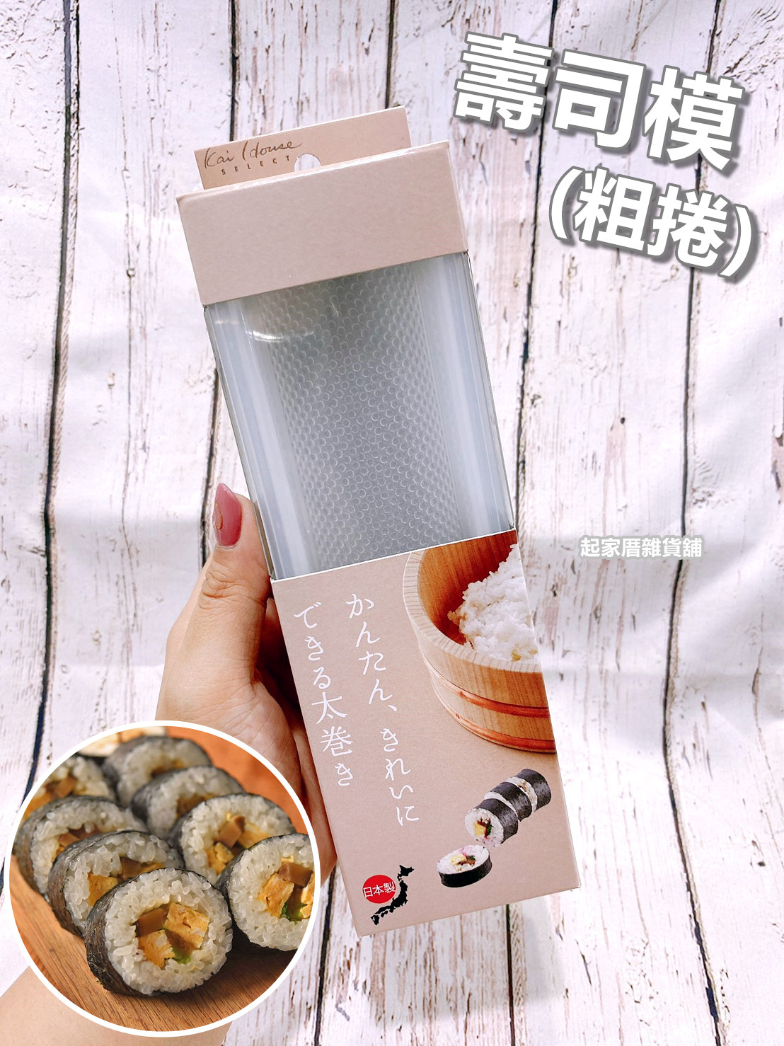 日本貝印KAI－壽司模（粗捲）