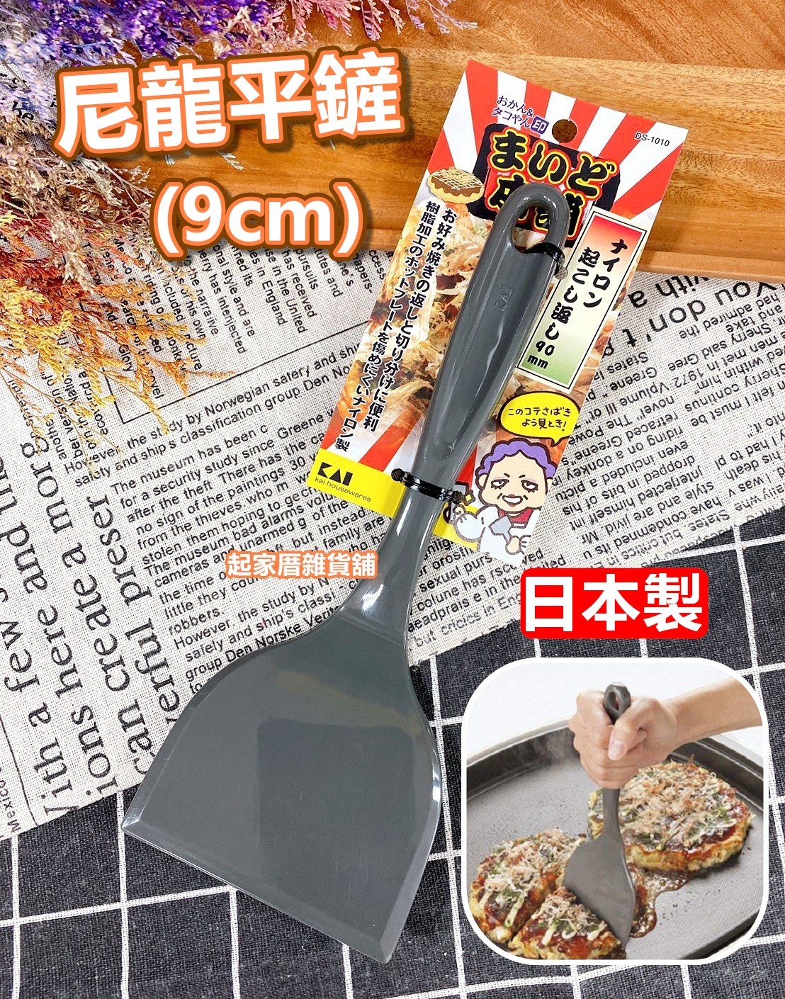 日本貝印KAI－大阪燒尼龍鏟