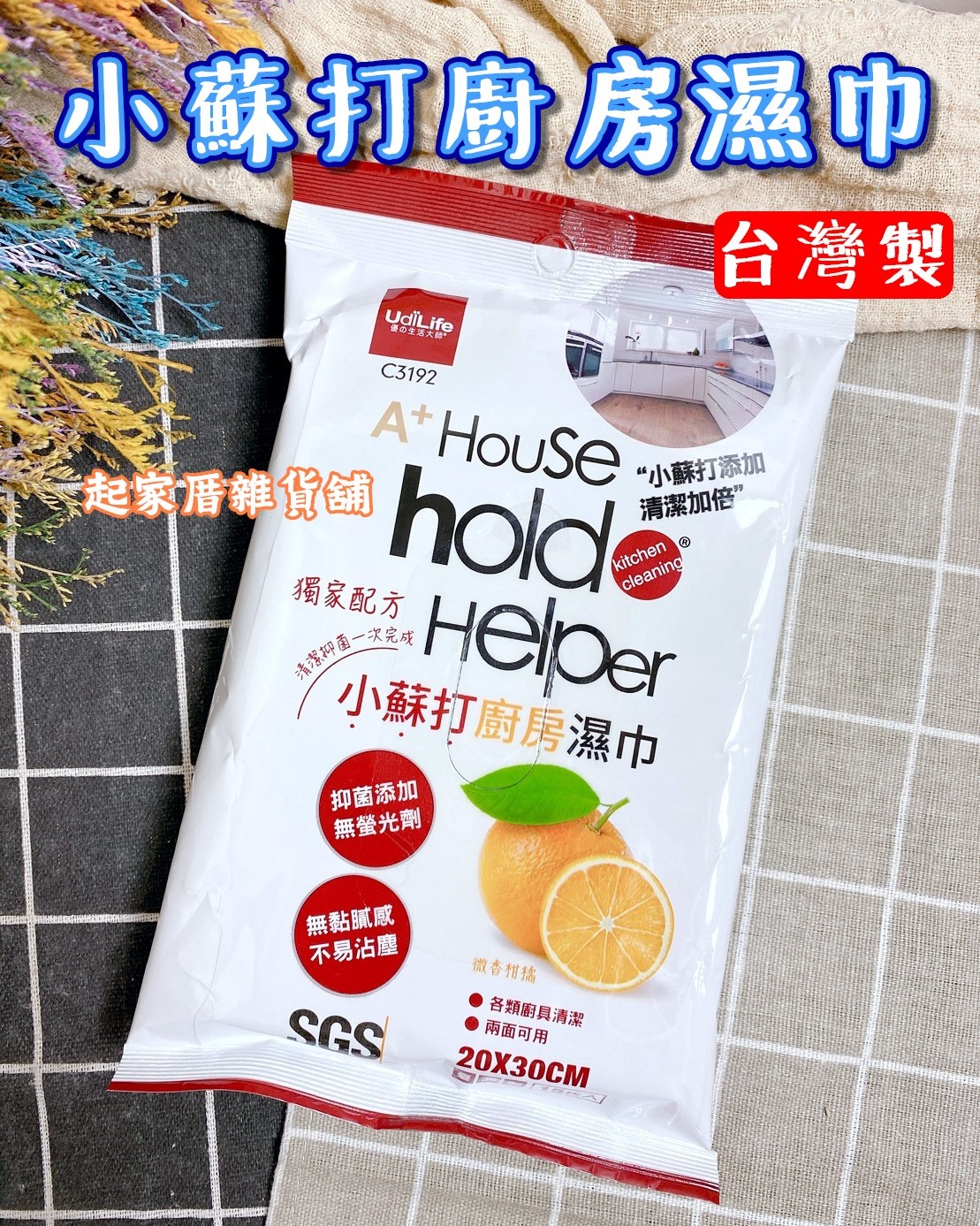 生活大師－hold 好擦 獨家配方小蘇打廚房濕巾