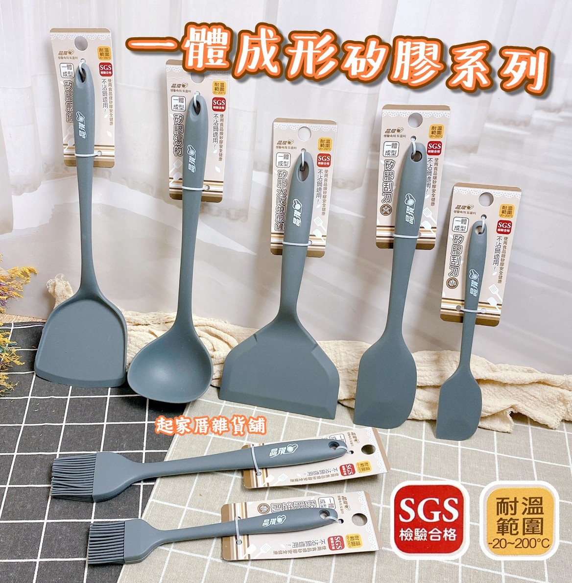 晶瓚－一體成形灰色矽膠系列 鍋鏟／湯勺／料理刷／刮刀／大阪燒鏟