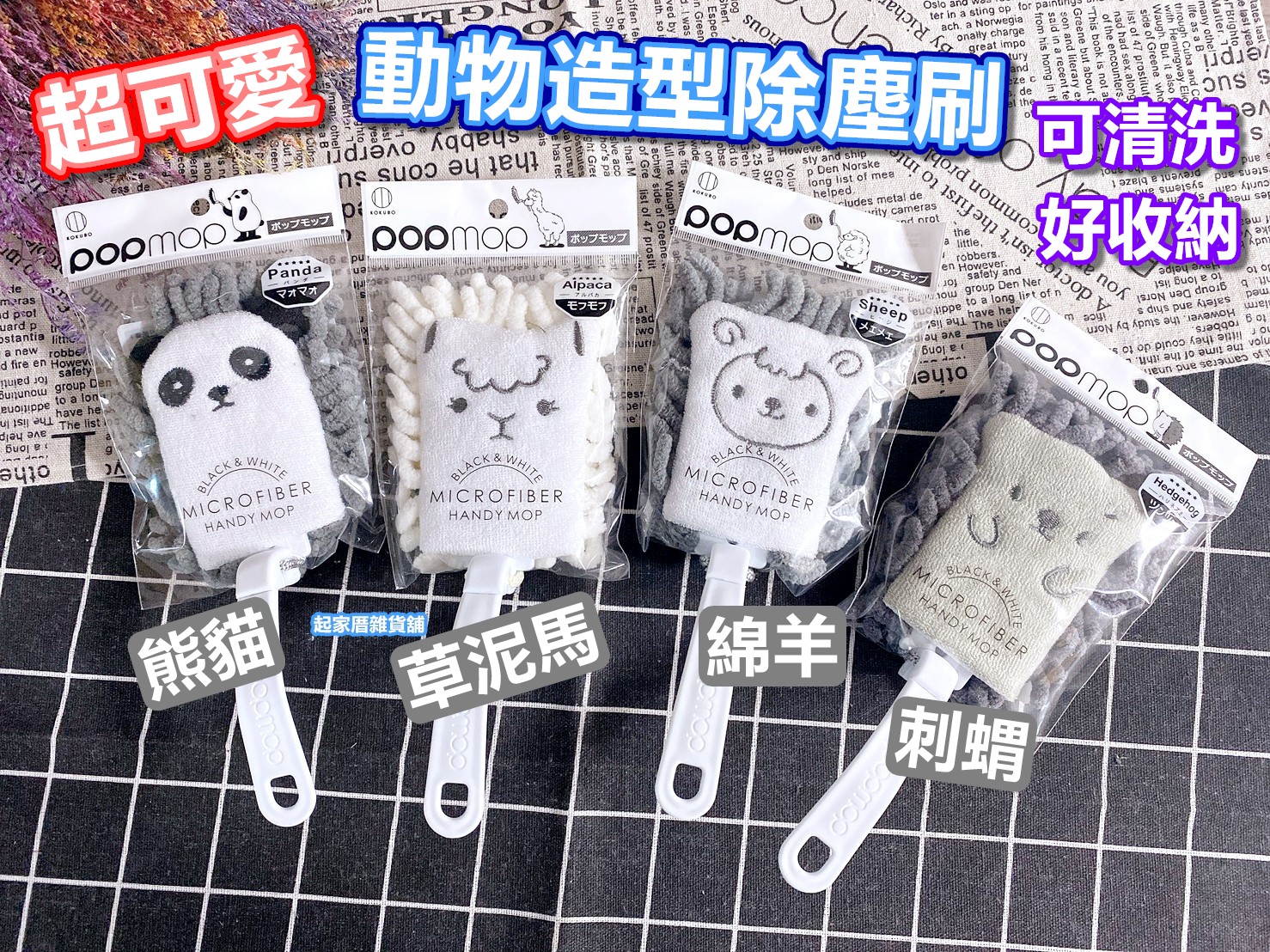 日本小久保KOKUBO－動物造型除塵刷（4款）