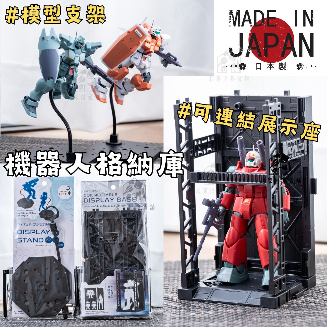 日本YAMADA－鋼蛋模型展示架