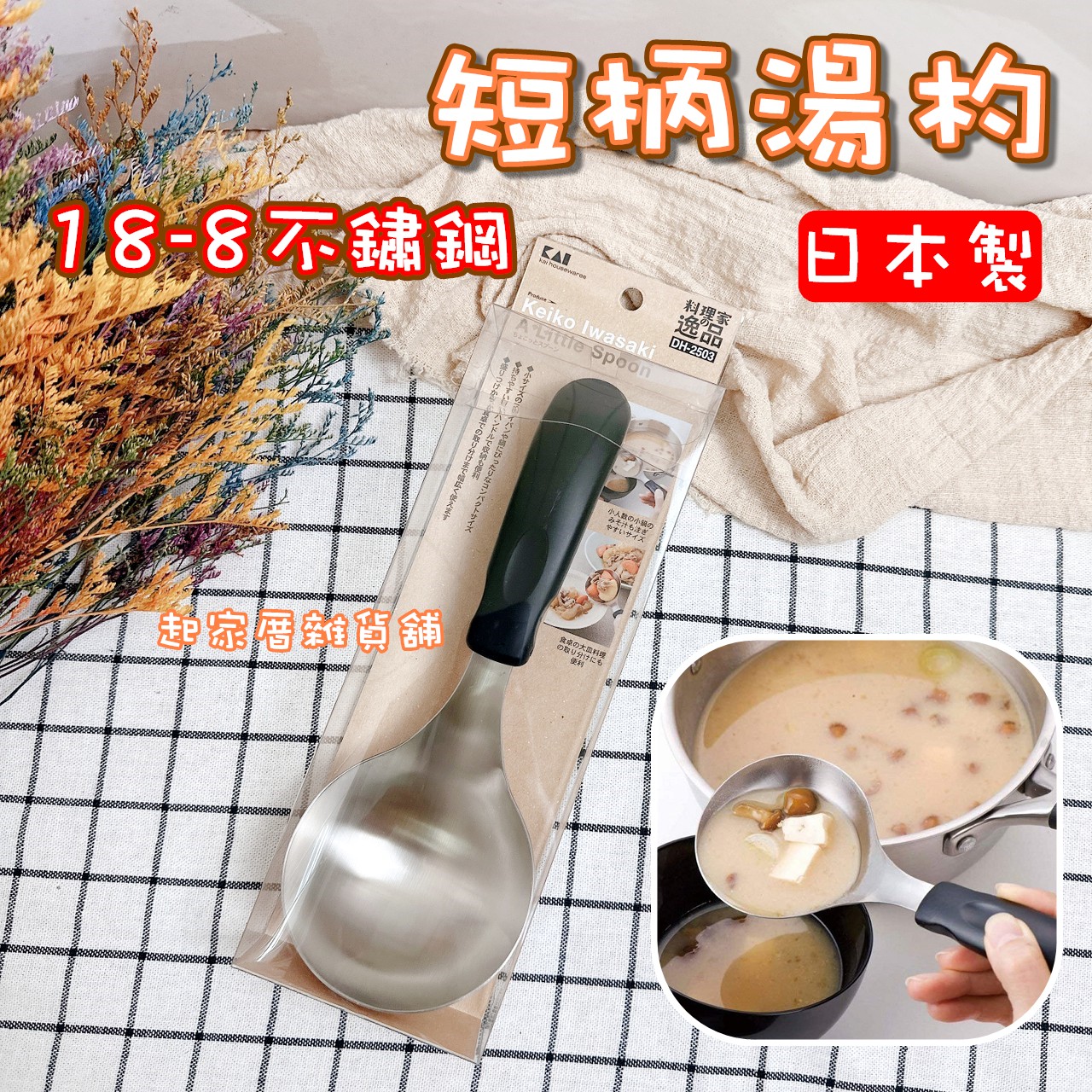 日本貝印KAI－18-8不鏽鋼短柄湯杓