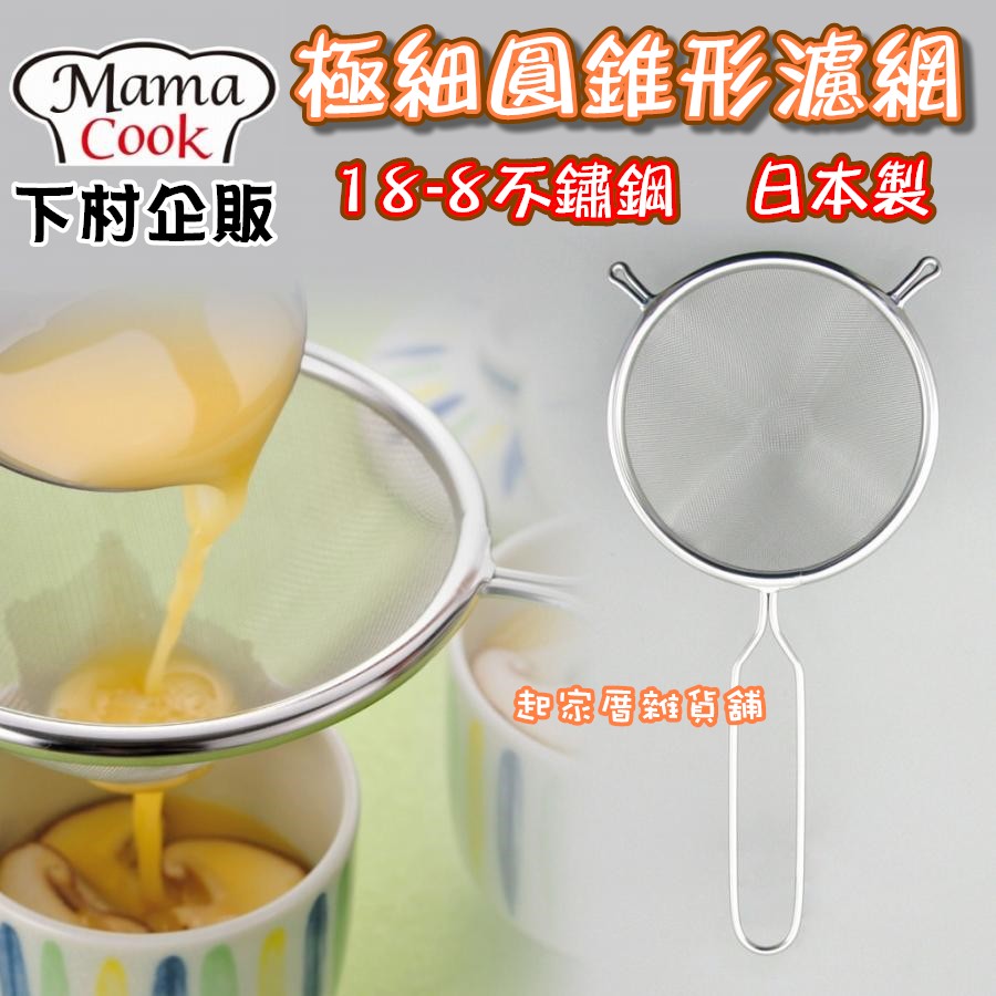 日本下村－極細圓錐型濾網