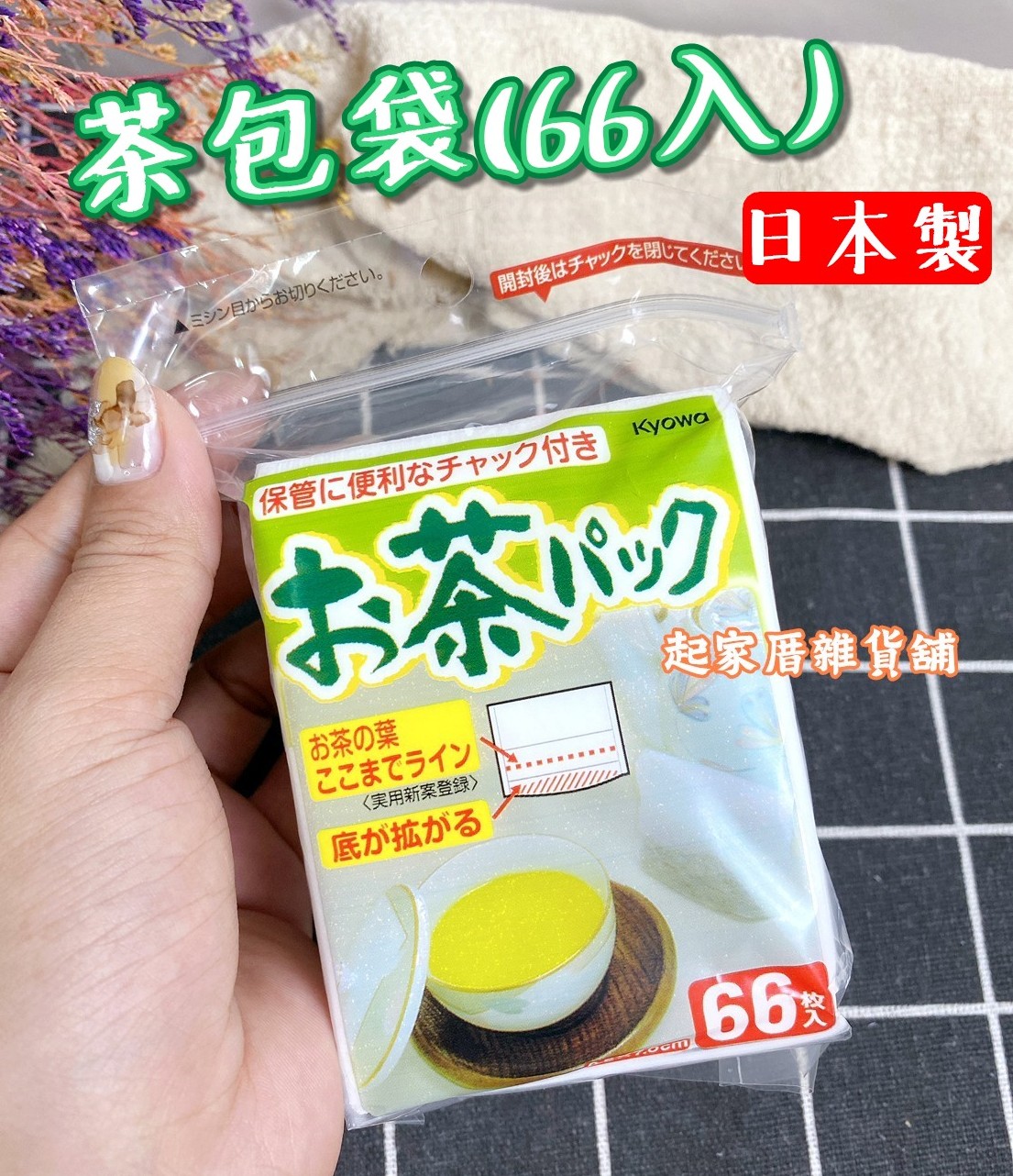 日本KYOWA－茶包袋（66入）