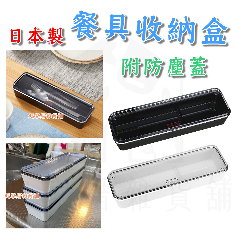 日本pearl－餐具收納盒