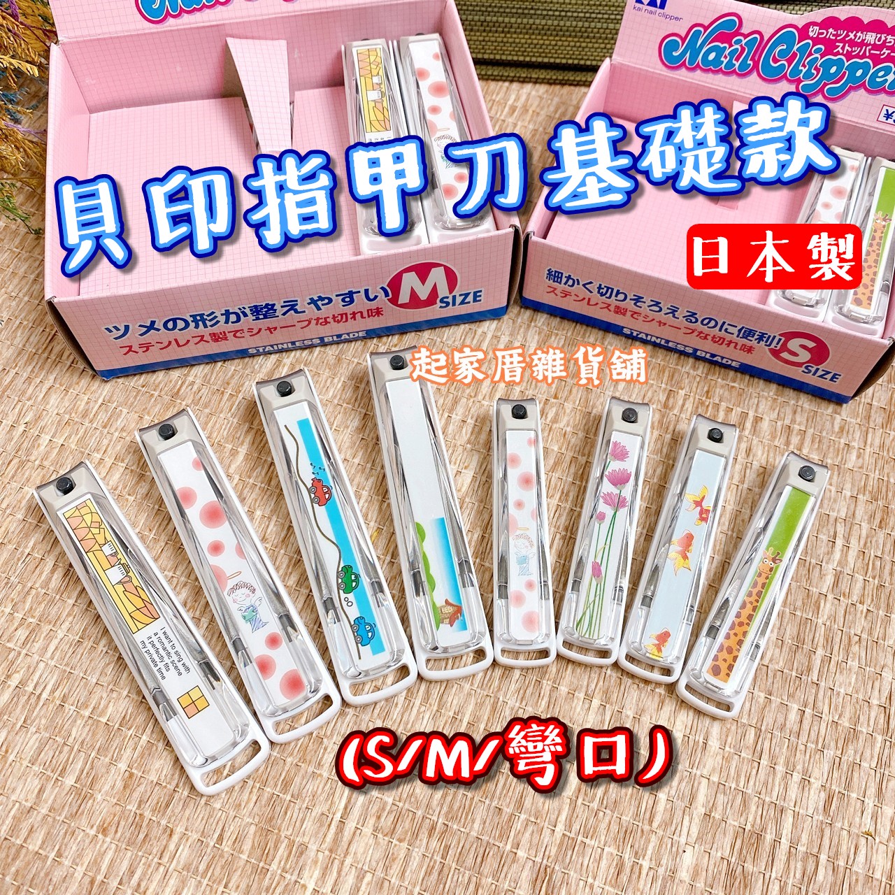 日本貝印KAI－指甲刀基礎款（S彎口／M彎口）／不挑款