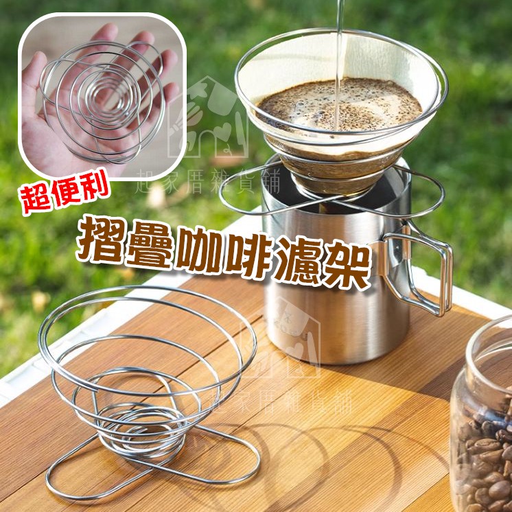 日本ECHO－折疊咖啡濾架