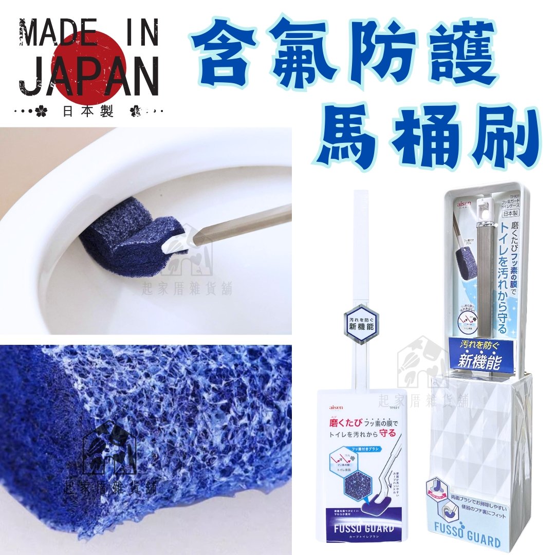 日本AISEN－馬桶刷