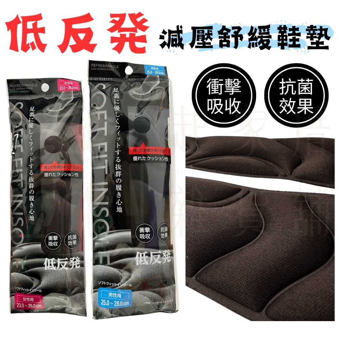 日本不動化學－減壓舒緩鞋墊