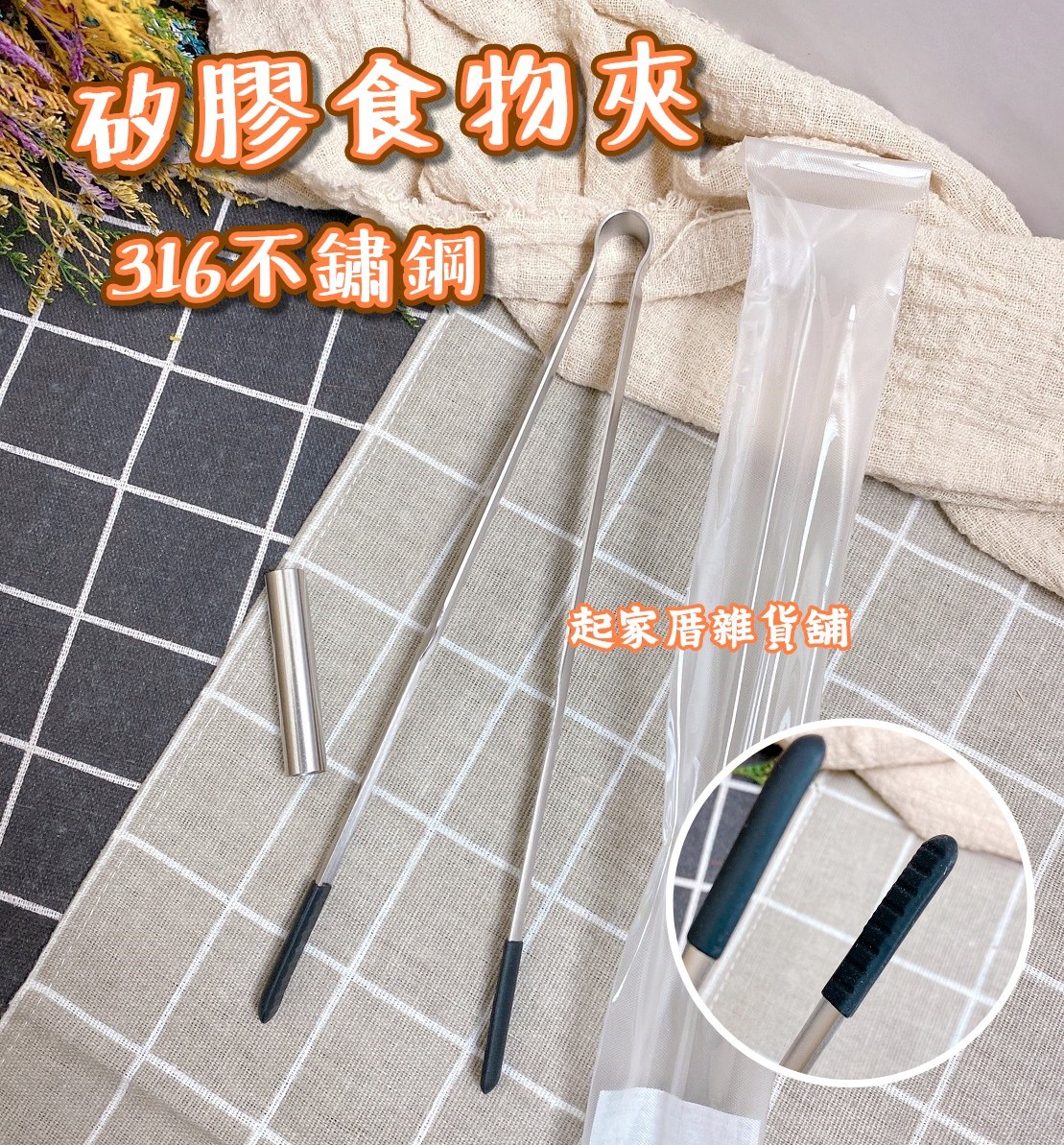 廚之坊 Linox－316不鏽鋼矽膠食物夾