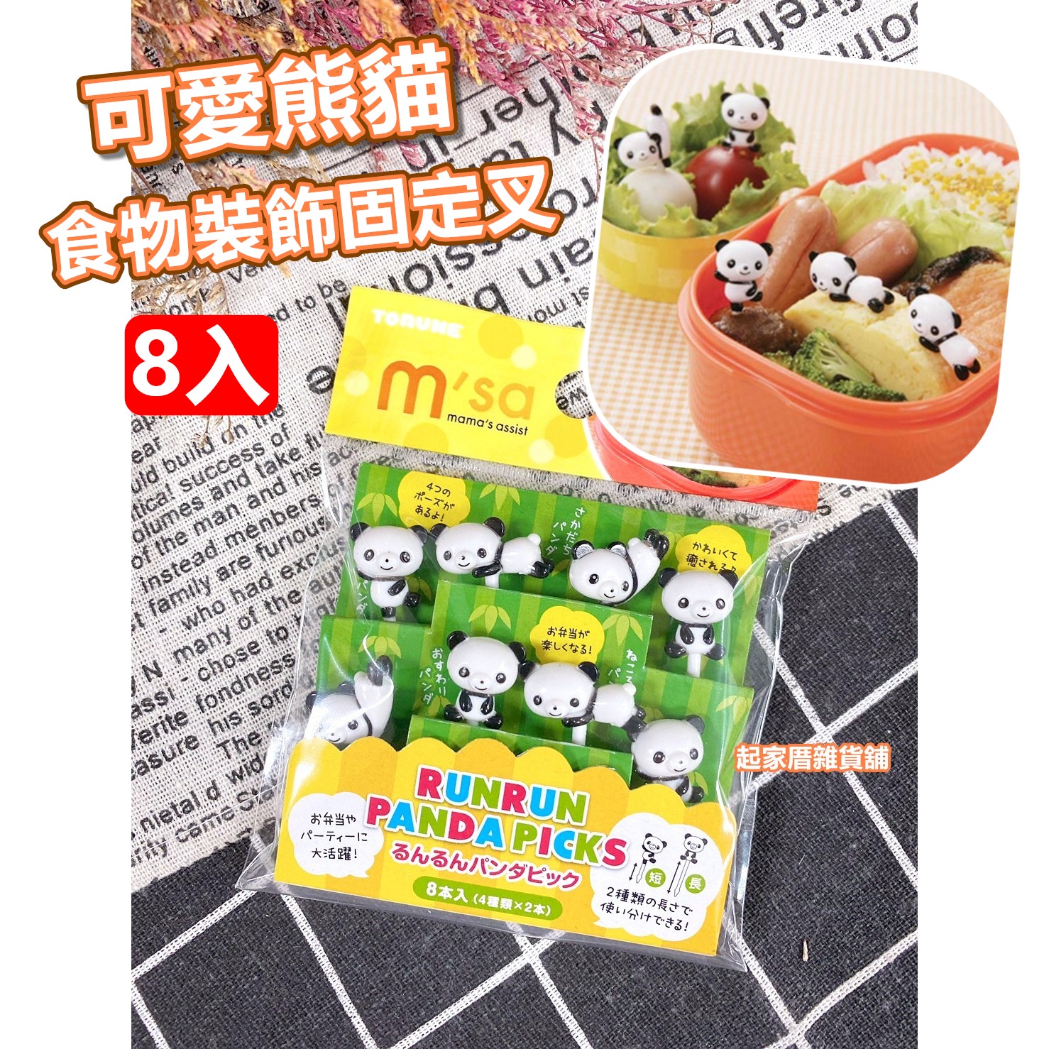 日本TORUNE m'sa－熊貓造型食物裝飾固定叉