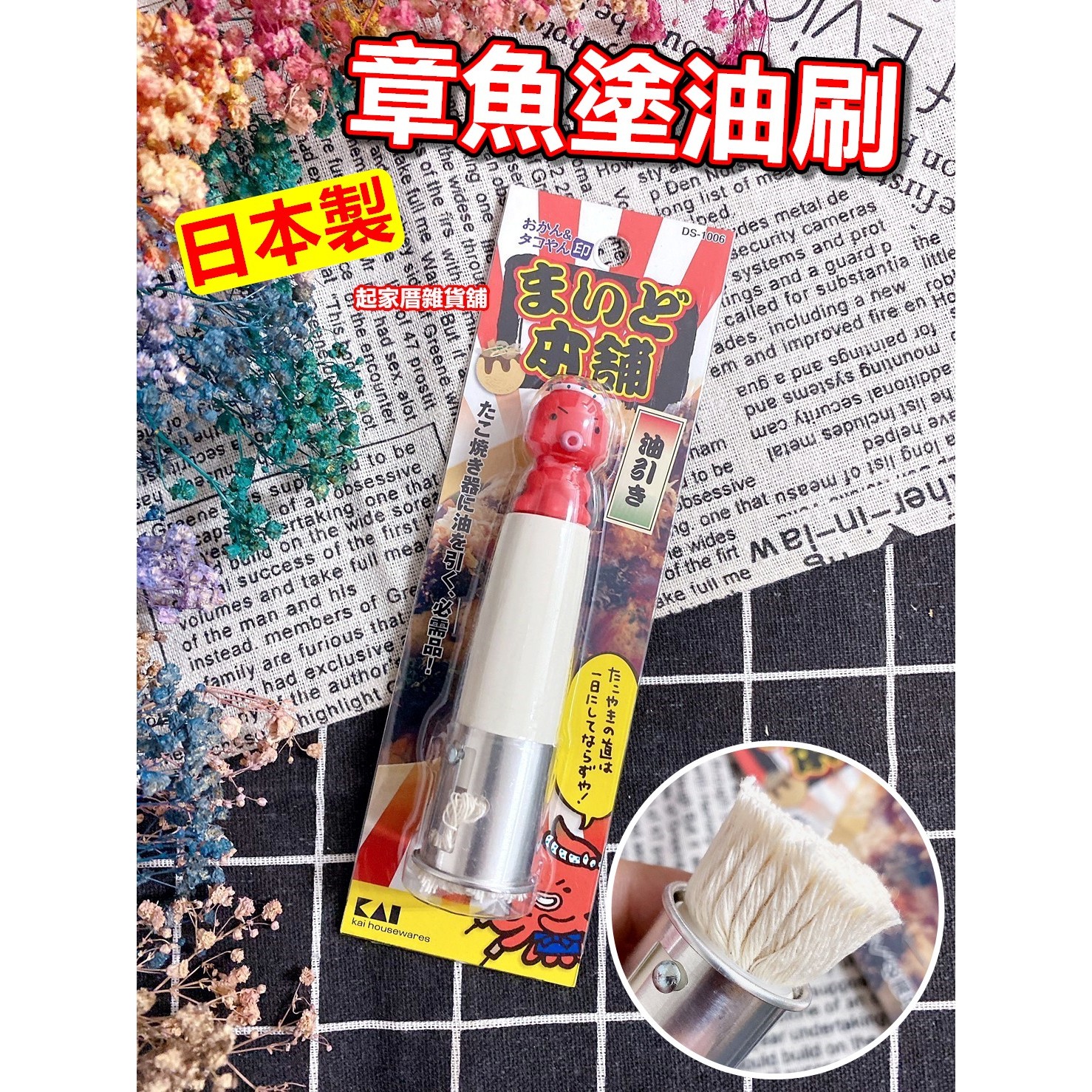 日本KAI貝印－章魚塗油刷