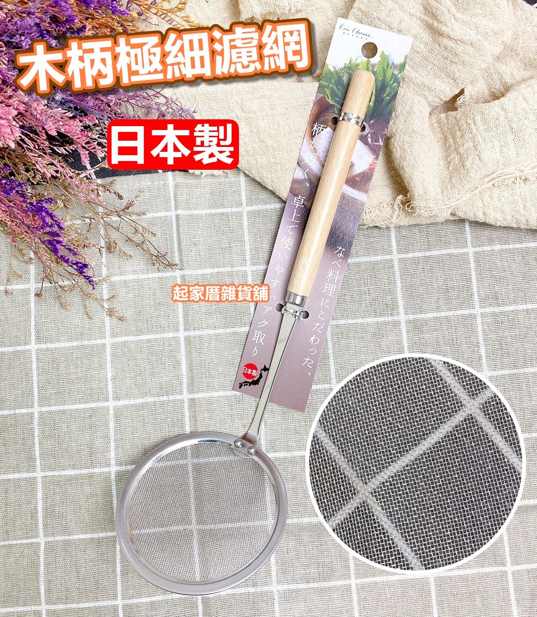 日本貝印KAI－木柄極細濾網