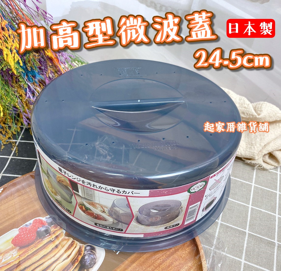 日本cakeland－加高型微波蓋（24.5cm）
