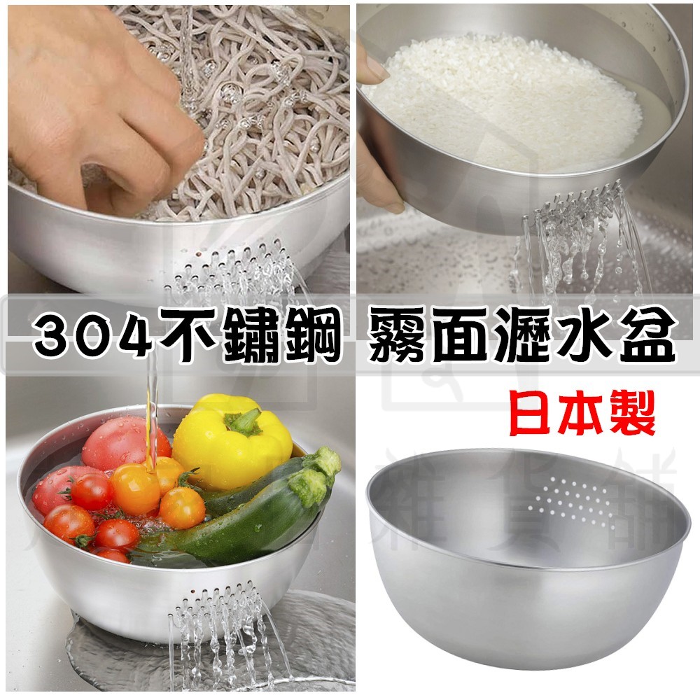 日本下村－304不鏽鋼瀝水盆
