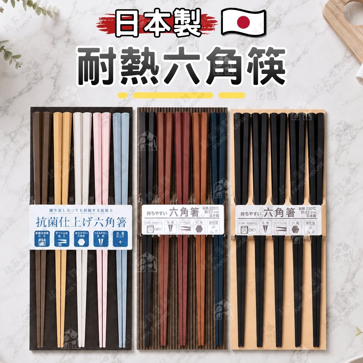 日本SUNLIFE－六角耐熱防滑筷