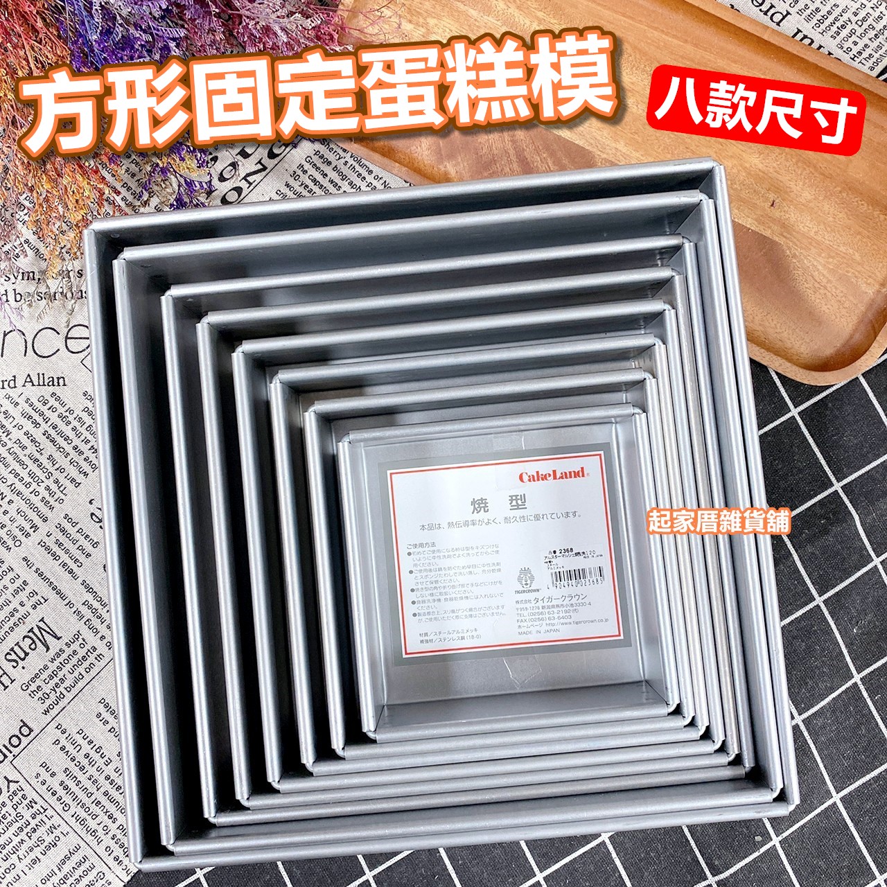 日本cakeland－正方形蛋糕模（固定底）
