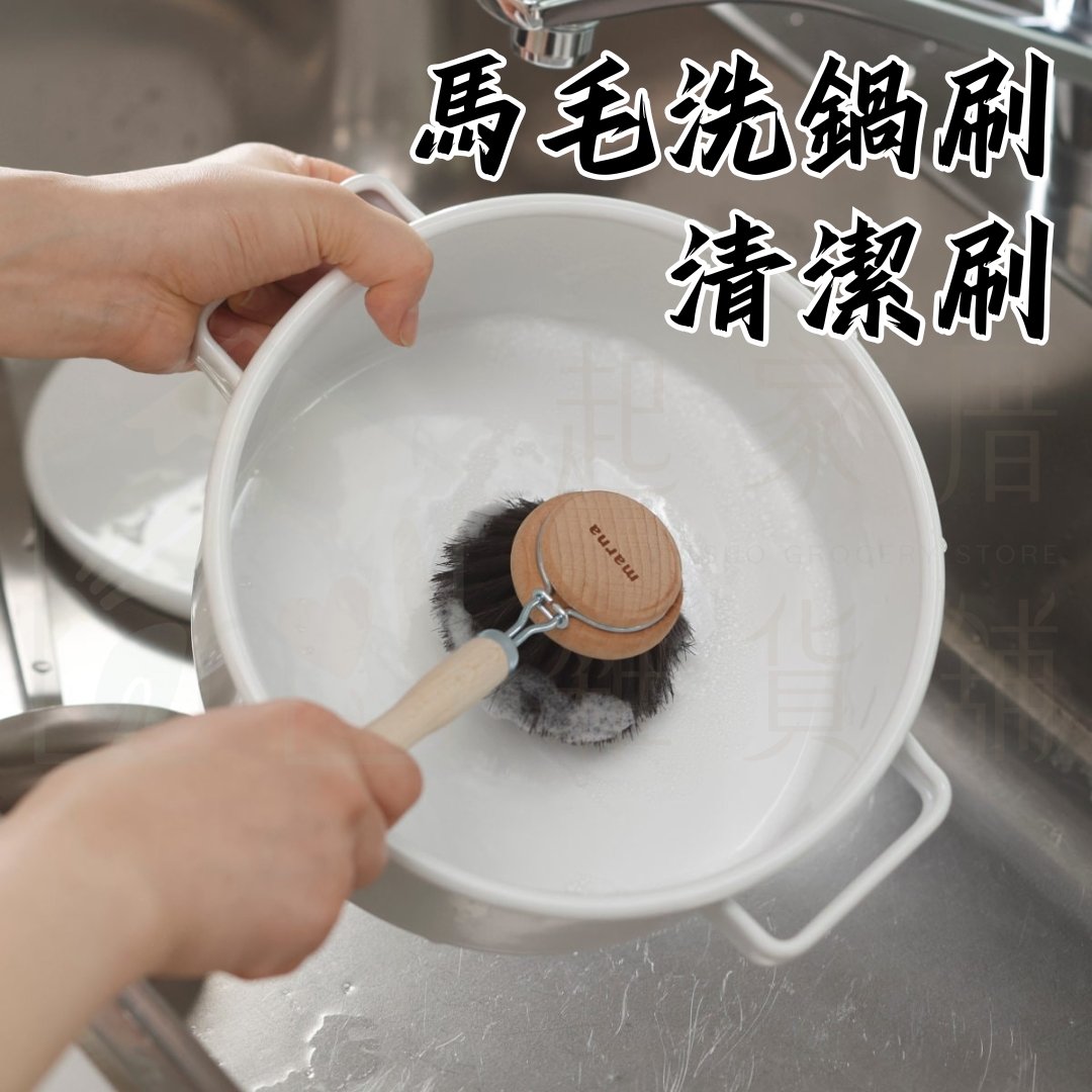 日本MARNA－不沾鍋專用馬毛鍋刷