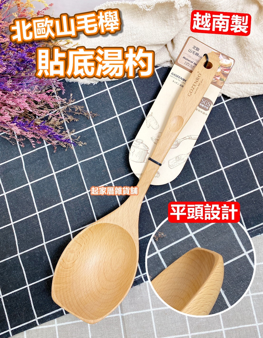 御膳坊－北歐山毛櫸貼底湯勺