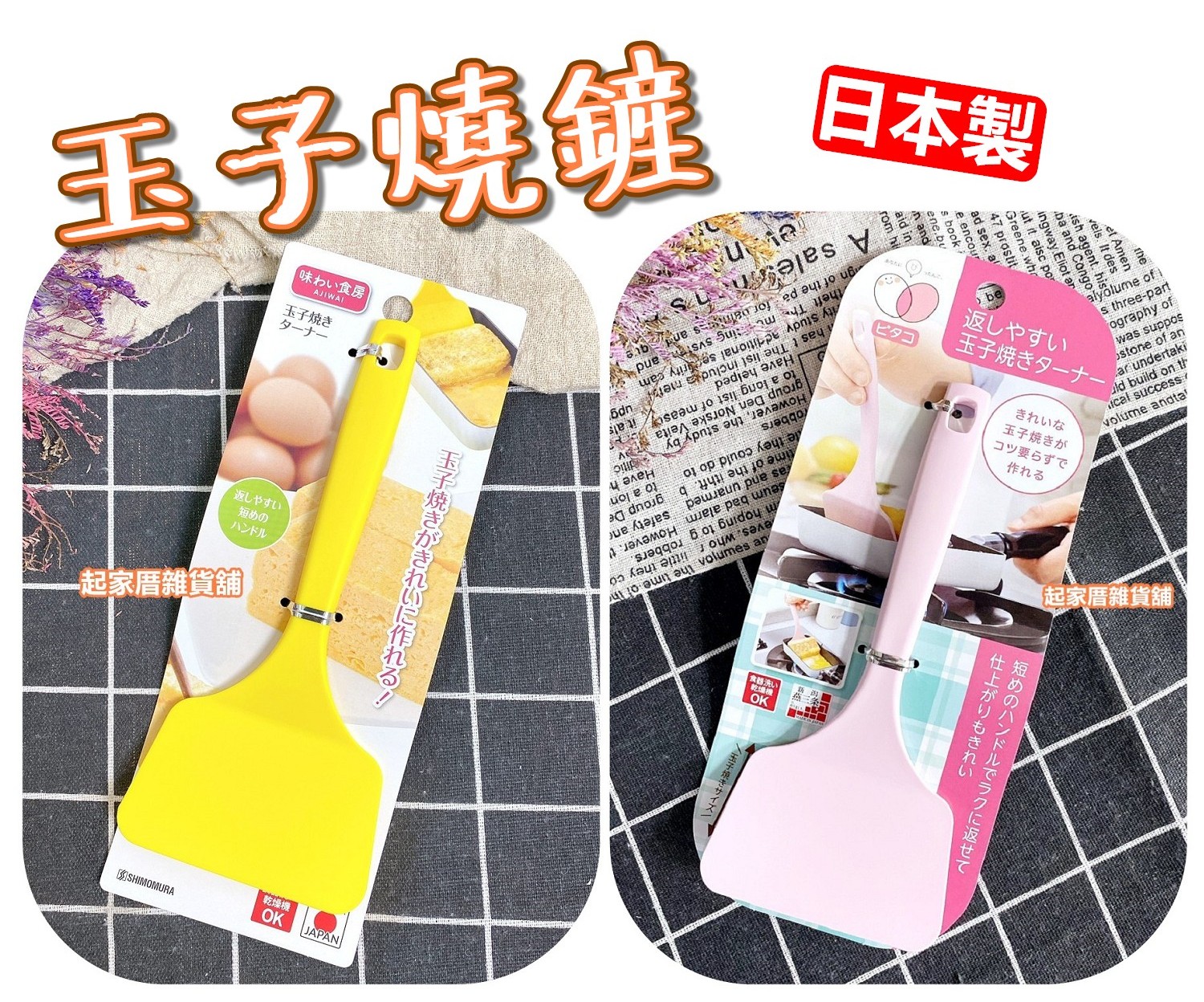 日本下村工業－尼龍玉子燒鏟