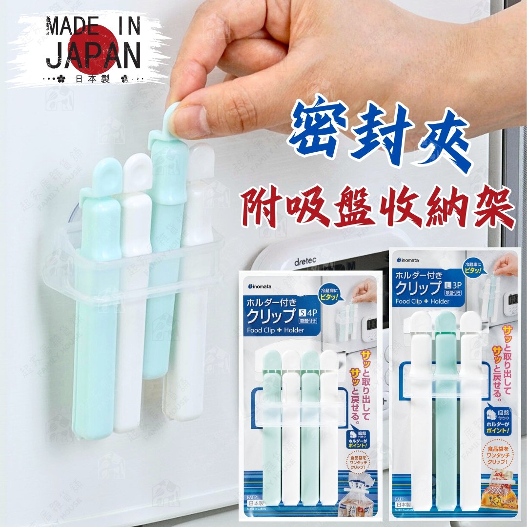 日本inomata－藍白密封夾