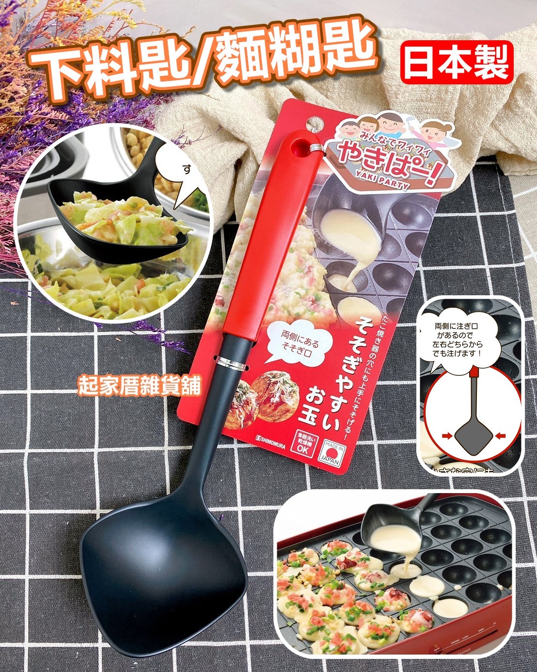 日本下村－下料匙／麵糊匙