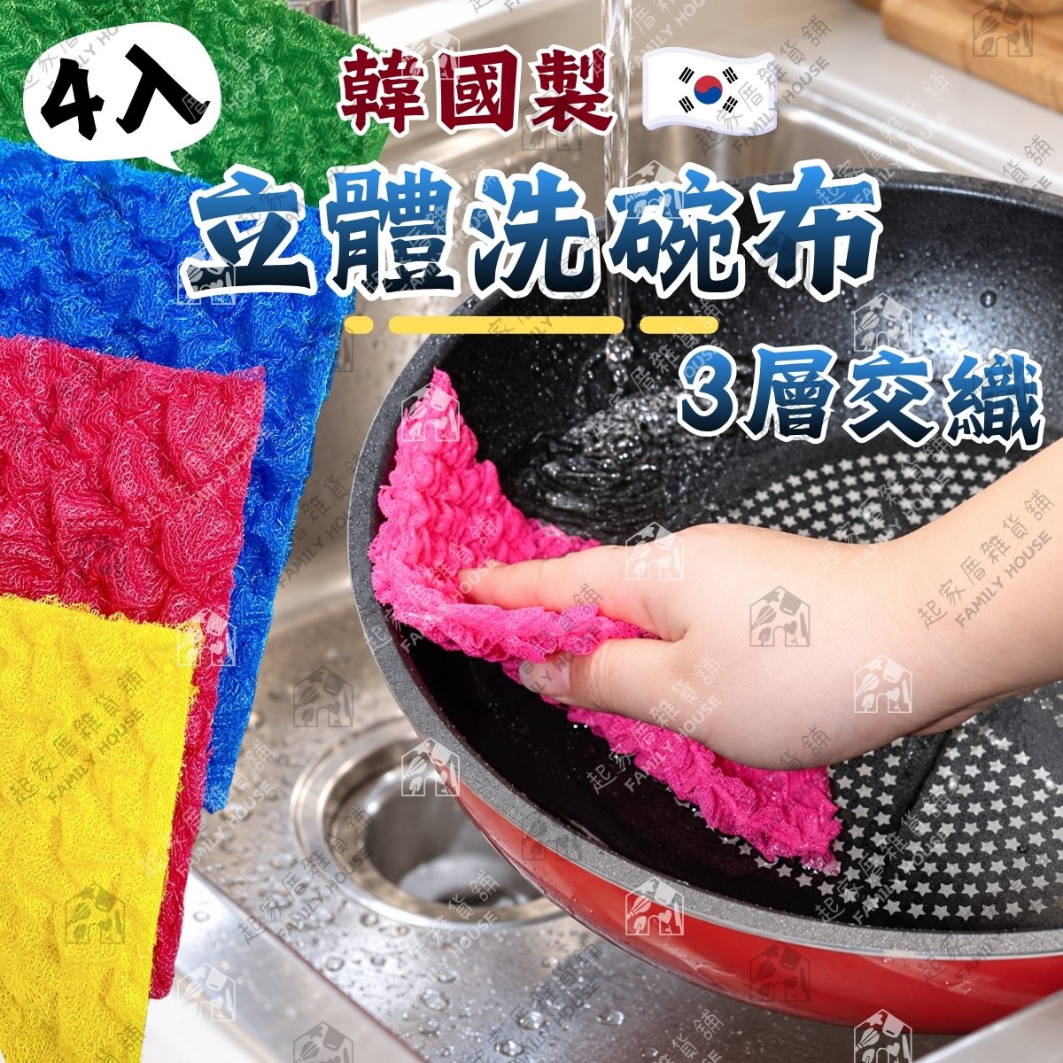 韓國製 3層交織立體洗碗布（4入）