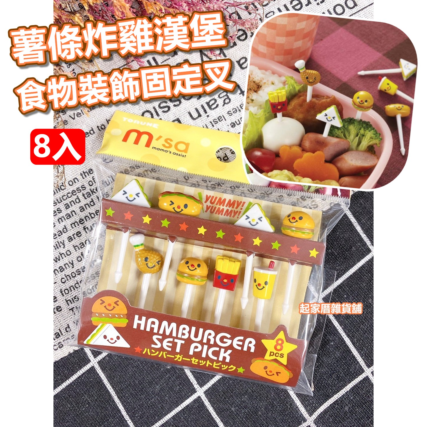 日本TORUNE m'sa－三明治 薯條 漢堡造型食物裝飾固定叉