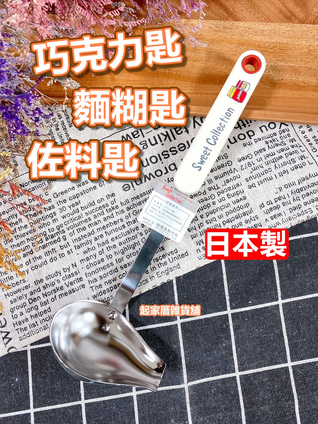 日本Queen Rose霜鳥－不鏽鋼巧克力匙／尖嘴小湯杓