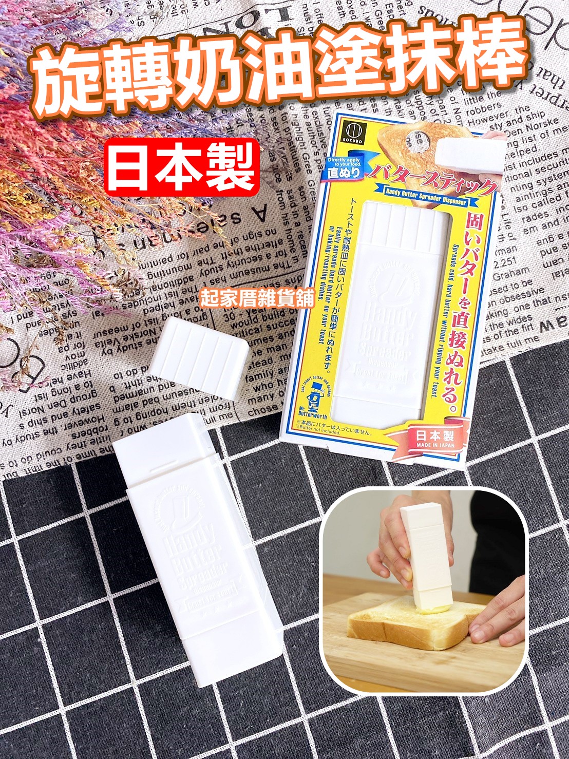 日本小久保KOKUBO－可旋轉奶油塗抹棒