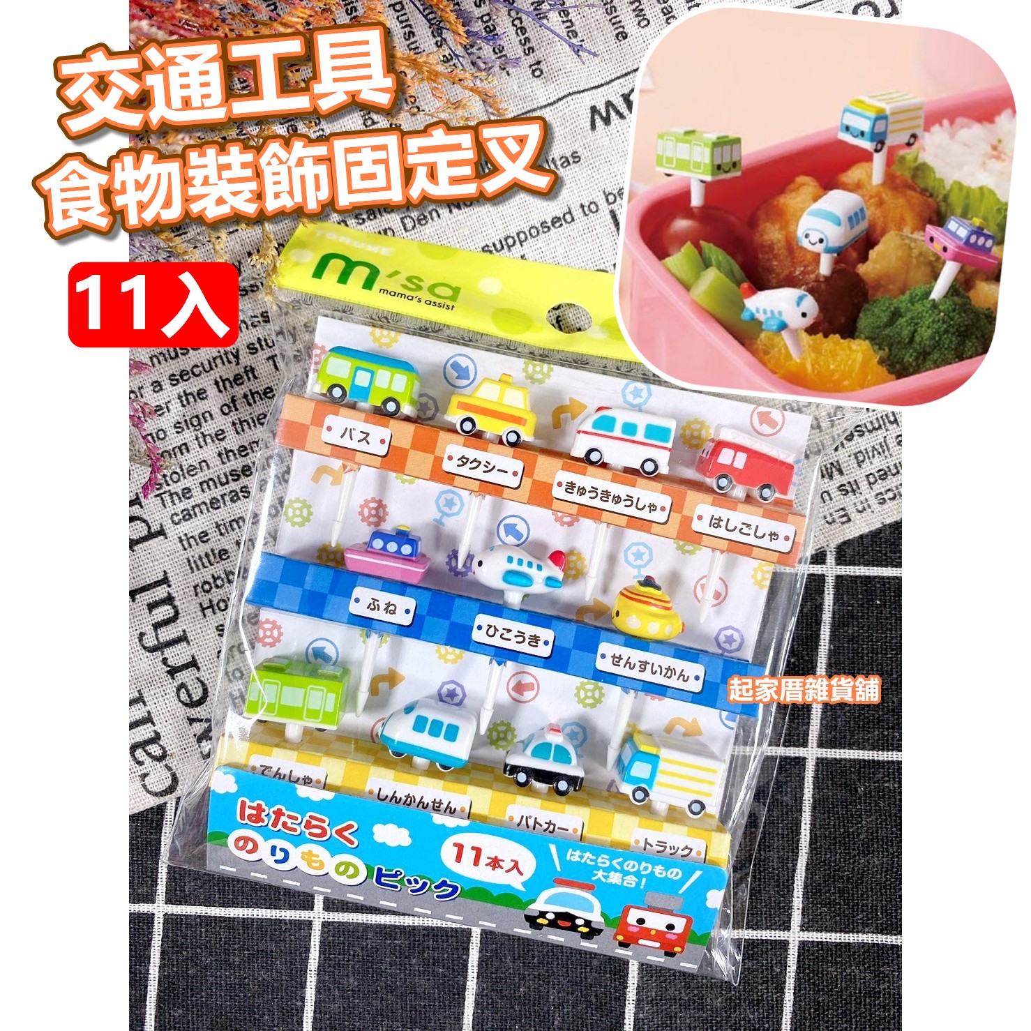 日本TORUNE m'sa－交通工具造型食物裝飾固定叉