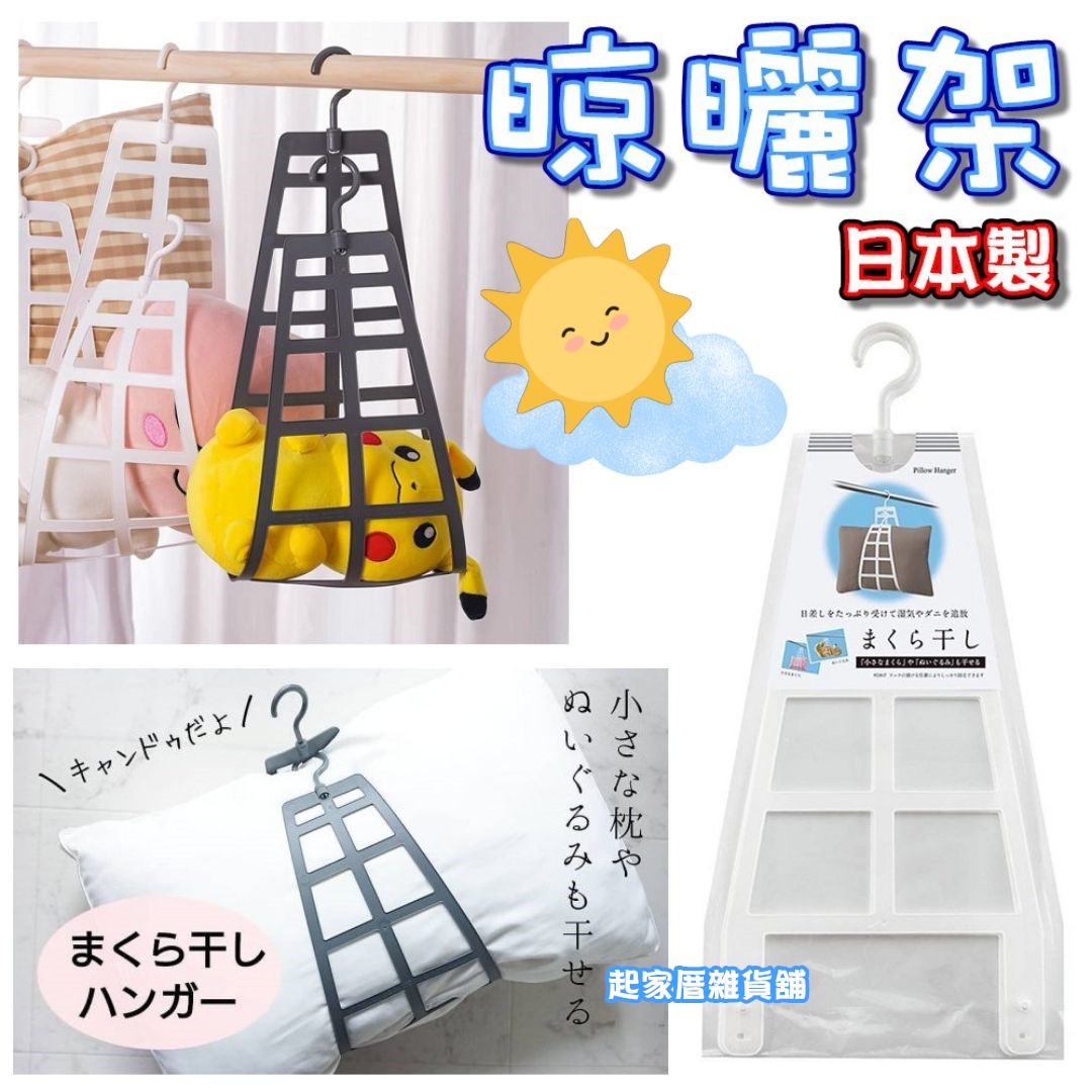 日本sanada－晾曬架