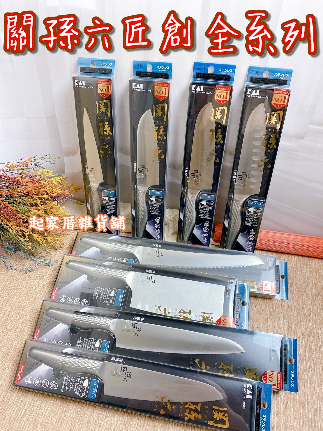 日本貝印KAI－關孫六匠創刀具全系列