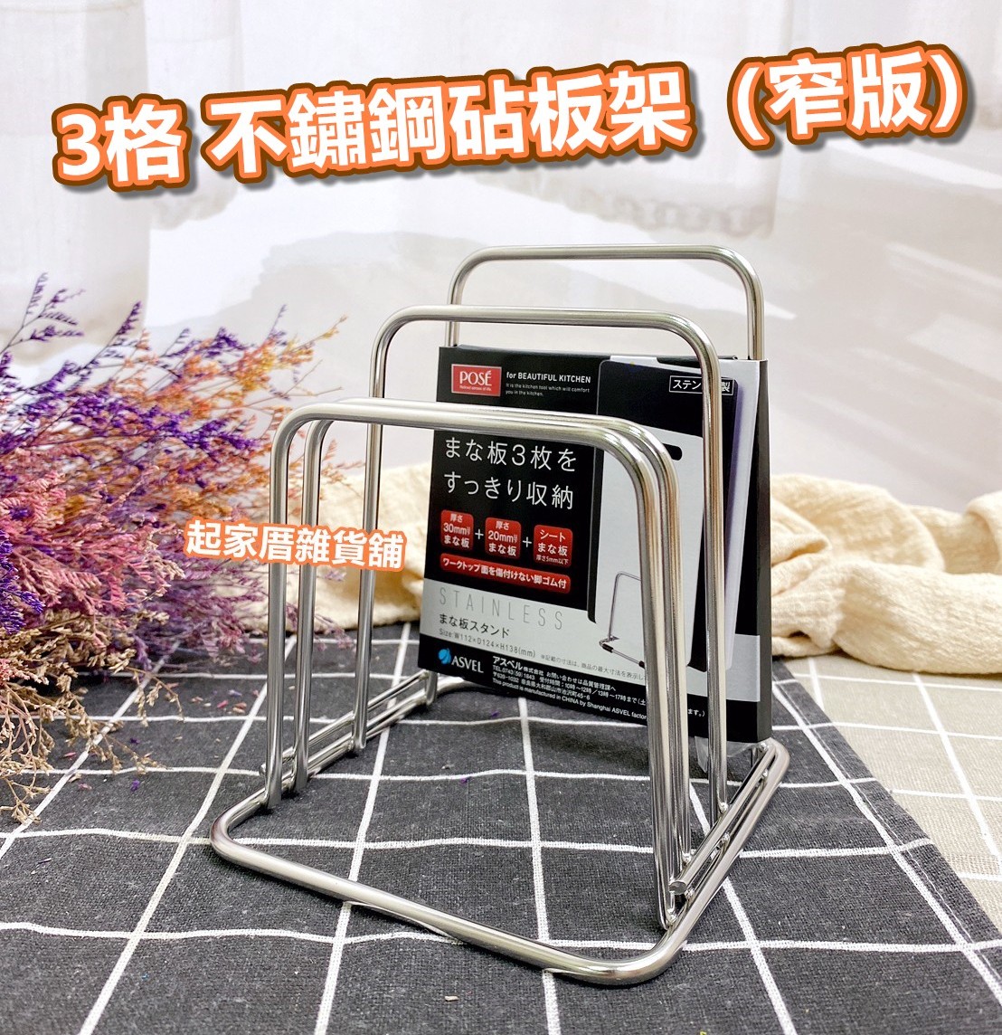 日本asvel-3格不鏽鋼砧板架(窄版) 日本asvel-3格不鏽鋼砧板架(窄版)