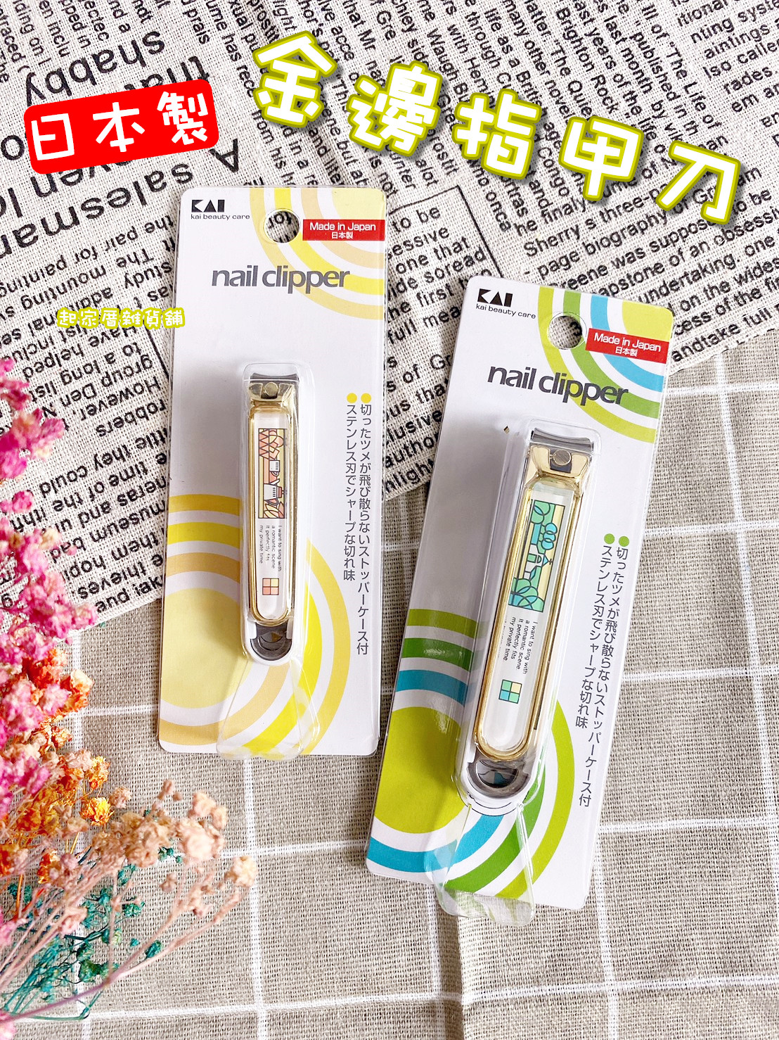 日本貝印KAI－金邊鄉村風彩繪指甲刀（S彎口／M彎口）