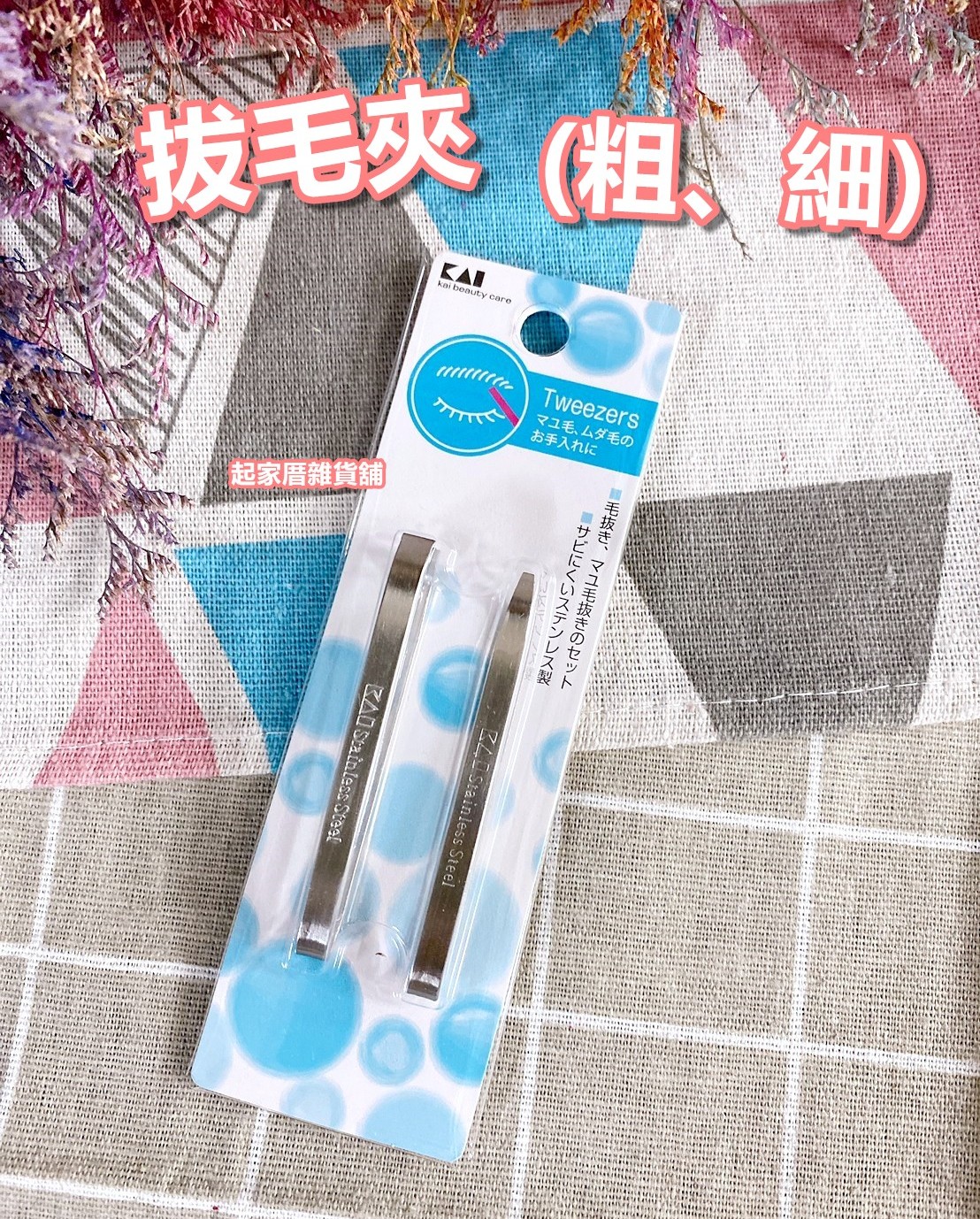 日本貝印KAI－拔毛夾（粗、細）