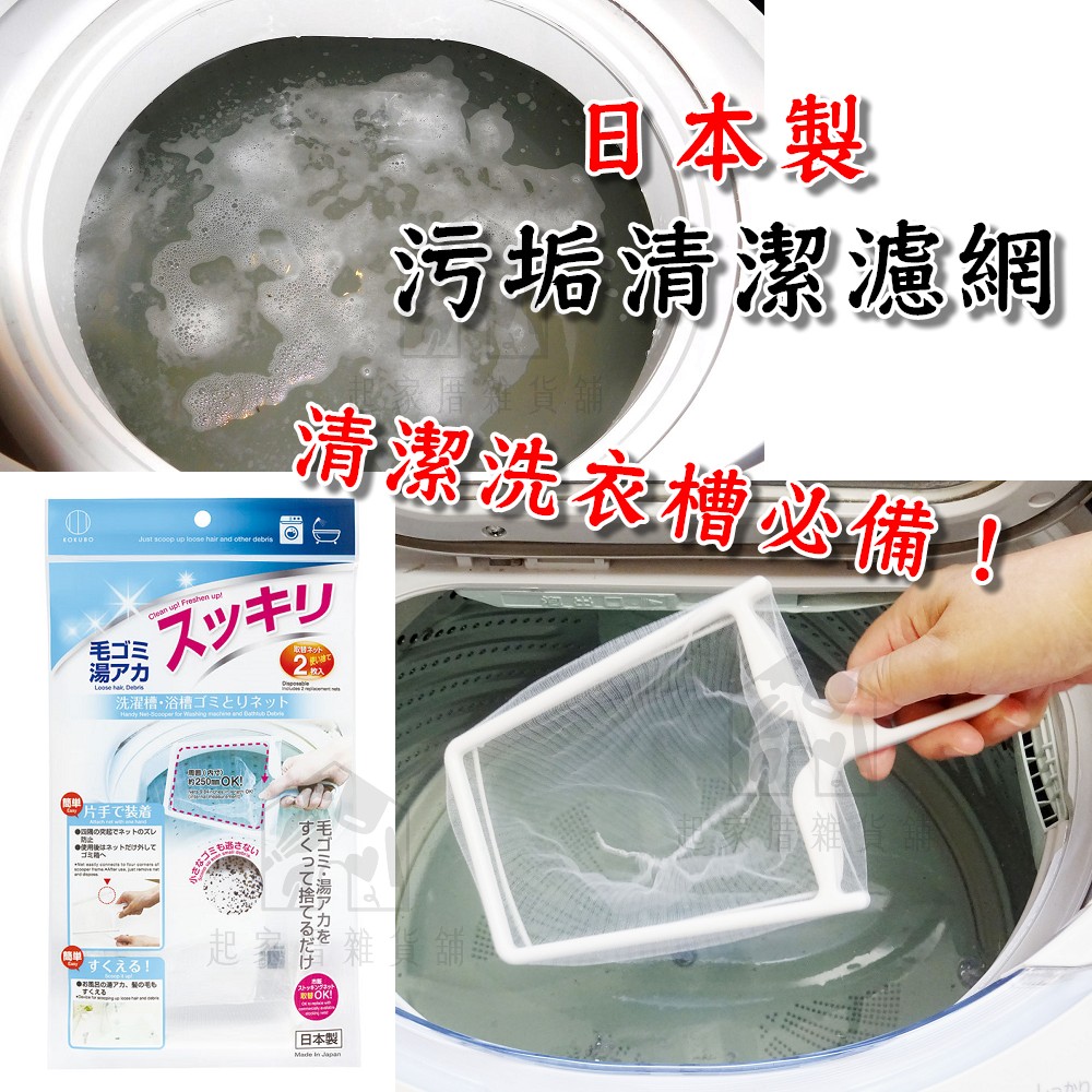日本小久保KOKUBO－洗衣槽污垢清潔濾網