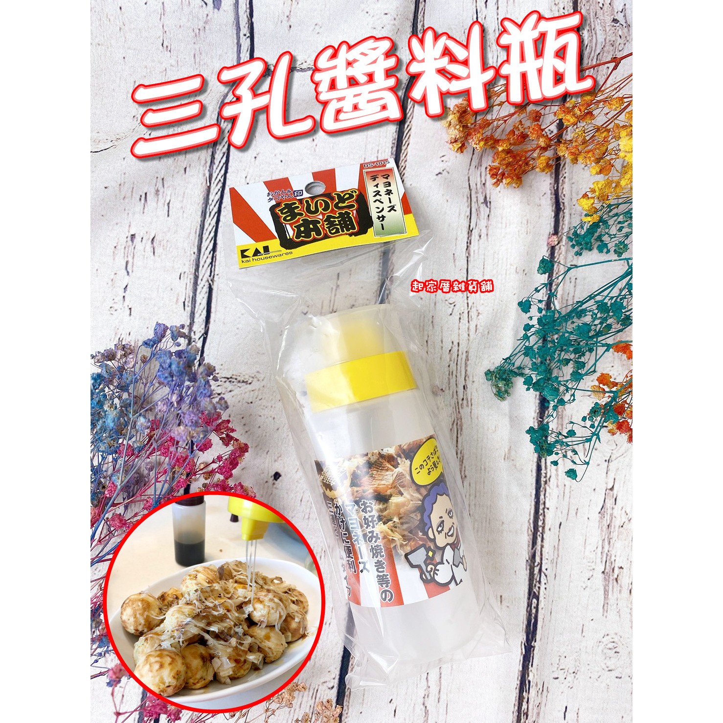 日本貝印KAI－三孔醬料瓶