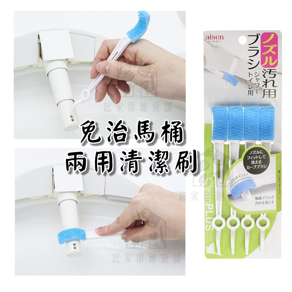 日本 AISEN－免治馬桶二用清潔刷